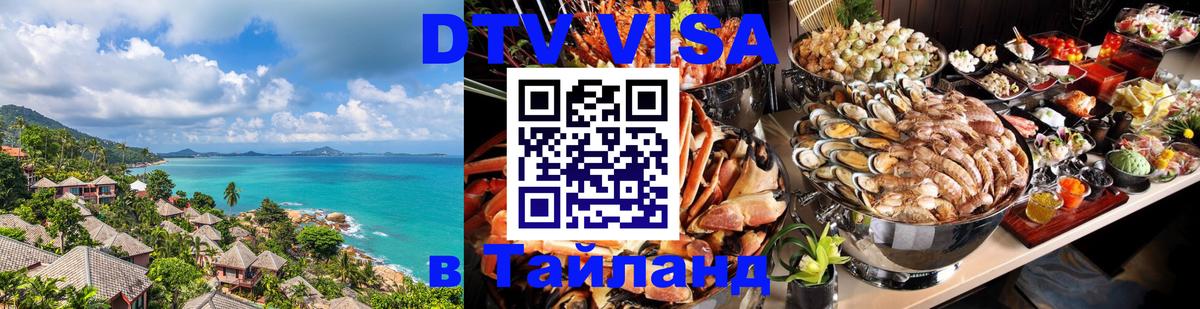 Виза ДТВ на 5 лет в Тайланд 
